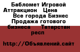 Бабломет Игровой Аттракцион › Цена ­ 120 000 - Все города Бизнес » Продажа готового бизнеса   . Татарстан респ.